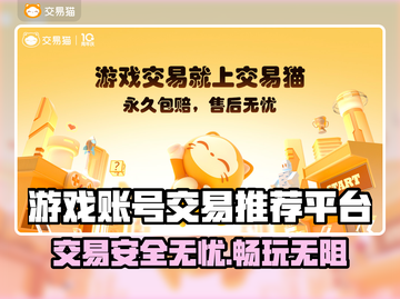 游戏账号交易平台推荐🔥选它准没错！🎮截图1