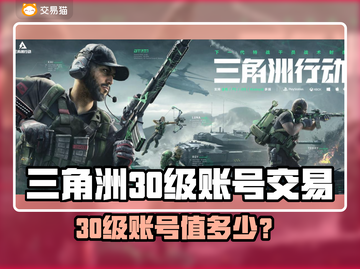 💥三角洲30级账号多少钱？速看交易平台推荐！🎮截图1