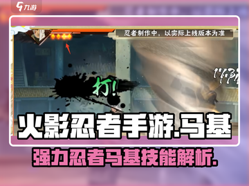 火影忍者手游🔥马基技能全面解析来了！截图1
