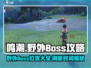 鸣潮🔥野外Boss位置全揭秘！刷新时间快人一步-know✔