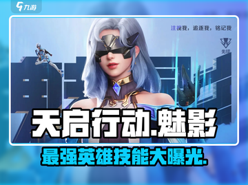 天启行动🔥魅影英雄技能全面解析！🎮截图1