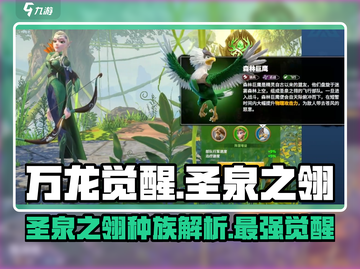 万龙觉醒🔥圣泉之翎种族全面解析✨截图1