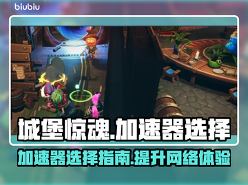 城堡惊魂加速器🔥这样选才最稳！截图1