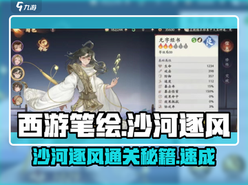 西游笔绘🔥沙河逐风通关秘籍💎截图1