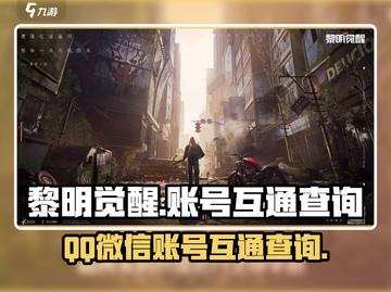 黎明觉醒⚡：QQ微信互通玩，真相震惊！截图1