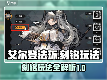火环刻铭🔥超简单玩法揭秘，新手必看！截图1