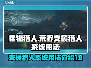怪物猎人🔥荒野支援猎人系统用法全揭秘！截图1