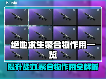 绝地求生：聚合物作用大起底！💎📌截图1