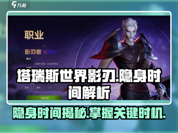塔瑞斯世界🔥影刃隐身时间揭秘！💥截图1