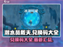 潜水员戴夫⚡兑换码大公开！手游党必看🔥