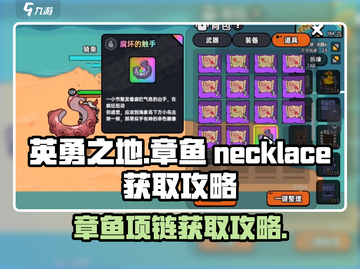 英勇之地🔥章鱼项链获取攻略💎截图1