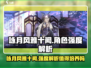 阴阳师：咏月风雅十阙🔥值得培养？强度分析来了！