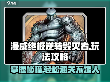 漫威终极逆转毁灭者💥玩法攻略，轻松上手秒变大神！截图1