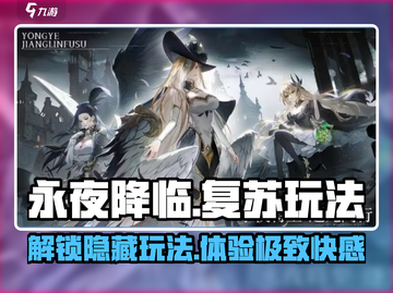永夜降临⚡复苏玩法超全攻略，游戏代入感爆棚！🔥截图1