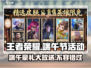 王者荣耀💥2024端午节活动奖励大曝光！粽情狂欢🎁