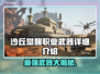 沙丘觉醒🔥职业武器全解析，游戏玩家必看！🎮