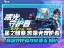 星之破晓：凯曙光守护者🔥技能全面解析！