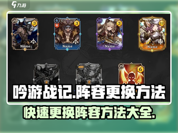 吟游战记🔥阵容删除与更换方法大揭秘！新手必看👇截图1