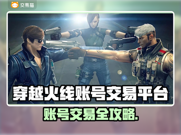 🎮穿越火线账号交易神平台曝光！截图1