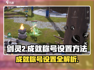 剑灵2成就称号设置大揭秘🔥助你称霸游戏✨截图1