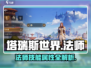 塔瑞斯世界🔥法师技能属性全面解析！