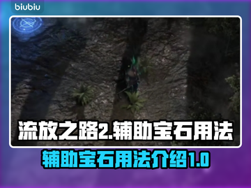 流放之路2辅助宝石🔥用法全攻略💎截图1
