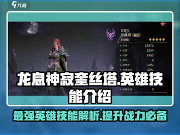 龙息神寂奎丝塔🔥英雄技能全面解析！🎮截图1