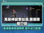 龙息神寂奎丝塔🔥英雄技能全面解析！🎮