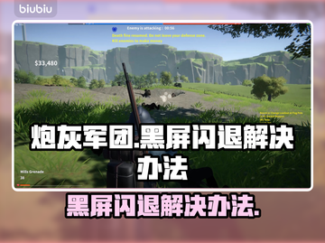 炮灰军团黑屏闪退？❌教你一招搞定✅截图1