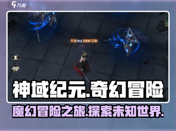 神域纪元🔥：特色揭晓，玩就对了！截图1