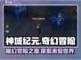 神域纪元🔥：特色揭晓，玩就对了！