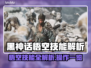 黑神话悟空技能大起底！游戏党必看🔥💥