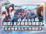 剑灵2手游无法登录🔥解决办法来了！💥