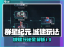 群星纪元📖城建玩法大揭秘🔥新手必看！