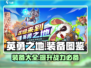 英勇之地装备大揭秘🔥手游党必看！