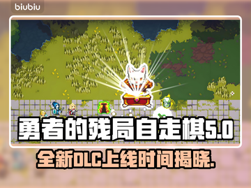 勇者的残局自走棋DLC上线时间⚡抢先知道！🔥截图1