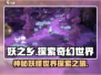 妖之乡🔥超好玩！游戏体验爆棚💥妖之乡玩家必入！