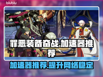 罪恶装备奋战🔥加速器推荐，玩手游必备！截图1