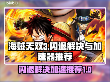 海贼无双3闪退？这款加速器让你🔥畅玩！截图1