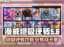 漫威终极逆转🔥马卡里玩法攻略来啦！⚡