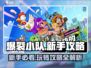爆裂小队🔥新手必看！玩转攻略全解析！