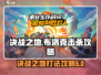决战之地布洛克🔥击杀攻略来啦！快看👇