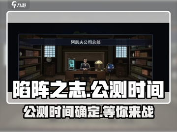陷阵之志手游公测时间🔥等不及了！🎮截图1