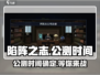 陷阵之志手游公测时间🔥等不及了！🎮