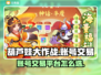 葫芦娃大作战🔥选对平台卖号赚更多！🎮