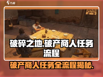 破碎之地🔥破产商人任务全流程揭秘！Merchant拯救计划🎮截图1