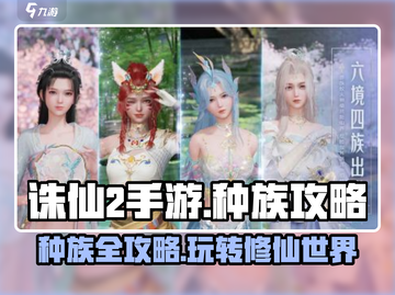 诛仙2手游种族大揭秘🔥选对种族轻松称霸游戏世界！截图1