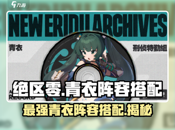 绝区零🔥青衣最强阵容搭配🌟新手必看！截图1