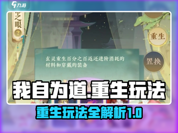 我自为道重生🔥玩法大揭秘！游戏迷必看！截图1