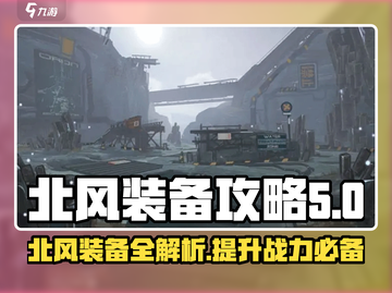 北风咆哮⚡《驱入虚空》北风装备全攻略来啦！截图1